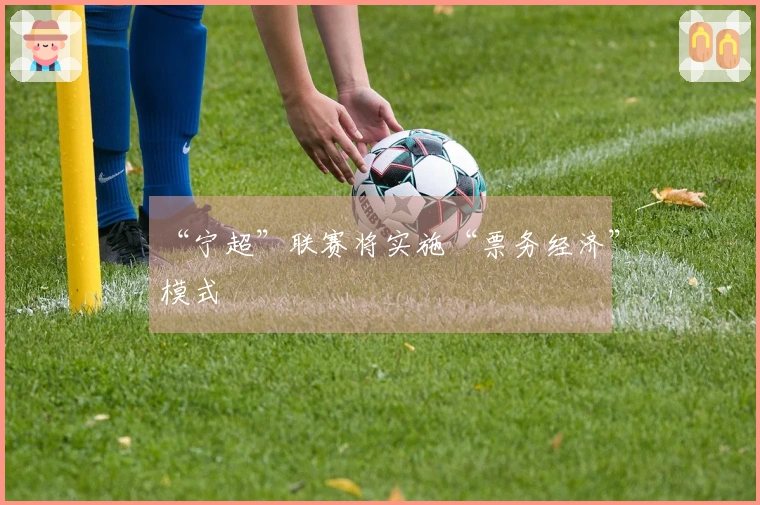 “宁超”联赛将实施“票务经济”模式