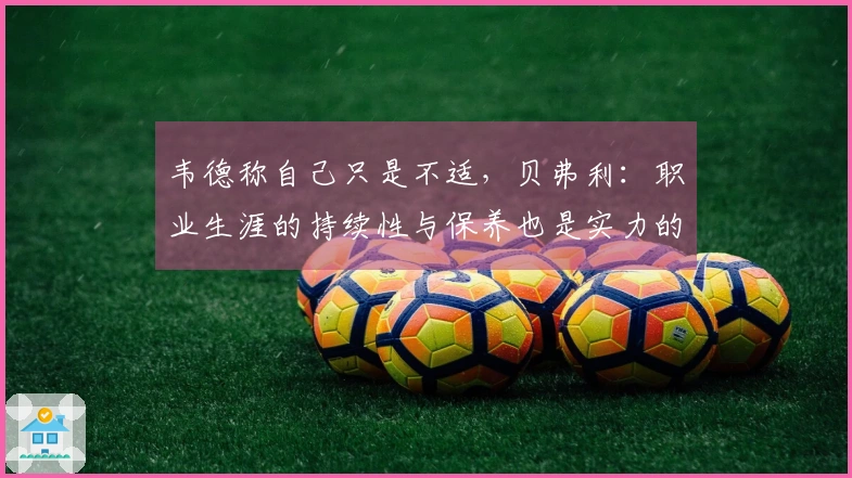 韦德称自己只是不适，贝弗利：职业生涯的持续性与保养也是实力的重要组成部分