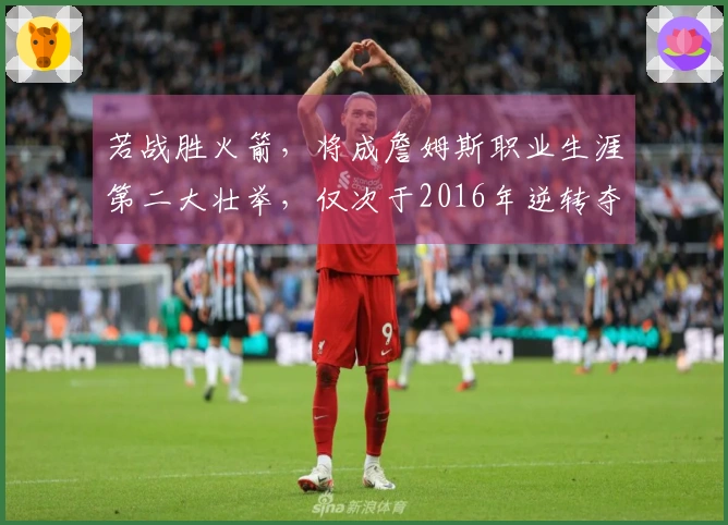 若战胜火箭，将成詹姆斯职业生涯第二大壮举，仅次于2016年逆转夺冠