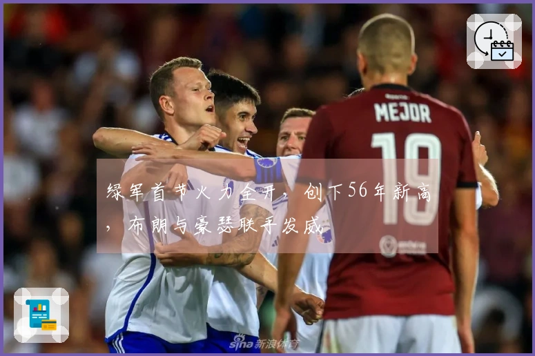 绿军首节火力全开，创下56年新高，布朗与豪瑟联手发威