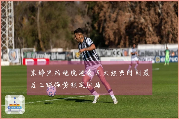 朱婷里约绝境逆袭五大经典时刻最后三球强势锁定胜局