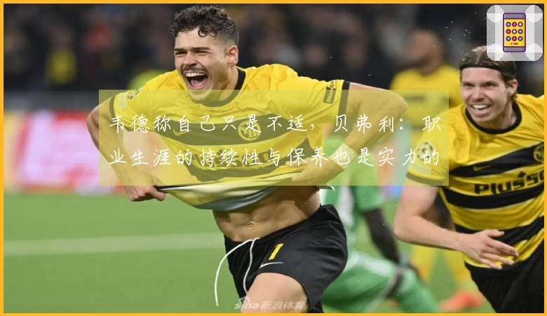 韦德称自己只是不适，贝弗利：职业生涯的持续性与保养也是实力的重要组成部分