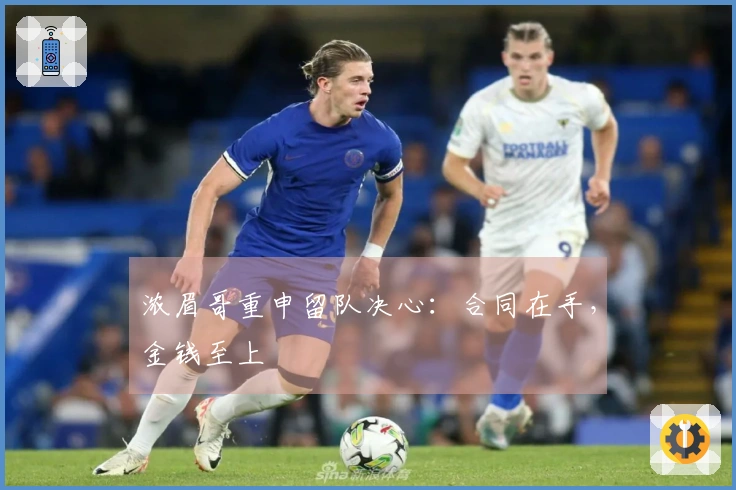 浓眉哥重申留队决心：合同在手，金钱至上
