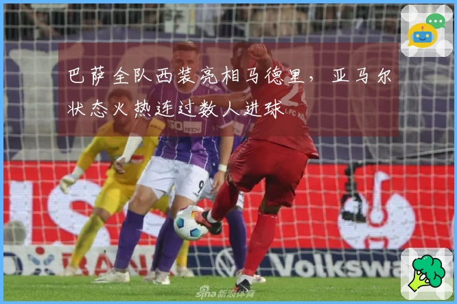 巴萨全队西装亮相马德里，亚马尔状态火热连过数人进球