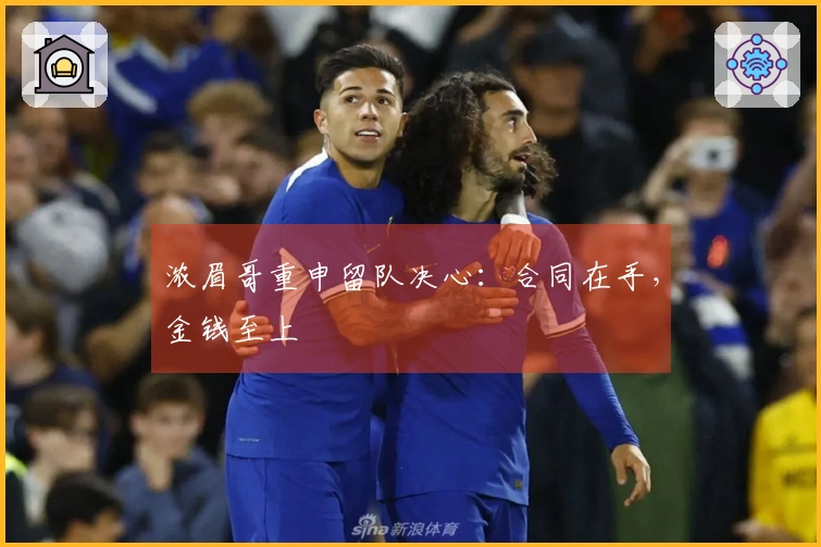 浓眉哥重申留队决心：合同在手，金钱至上