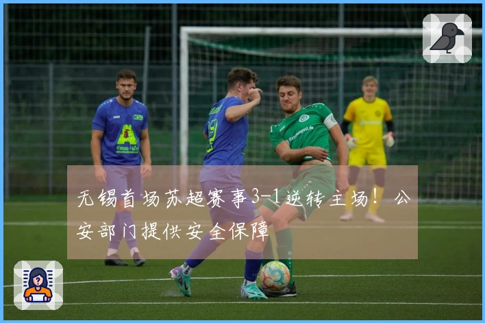 无锡首场苏超赛事3-1逆转主场！公安部门提供安全保障