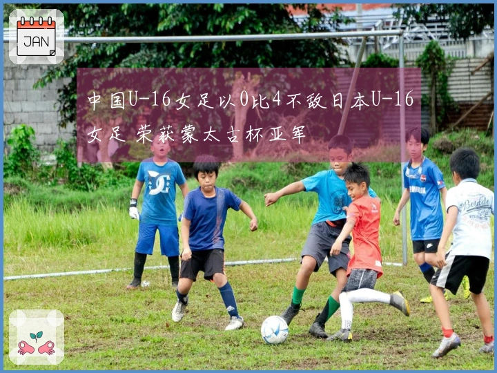 中国U-16女足以0比4不敌日本U-16女足 荣获蒙太古杯亚军